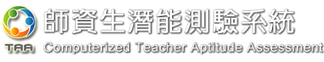 TAA師資生潛能測驗系統Logo